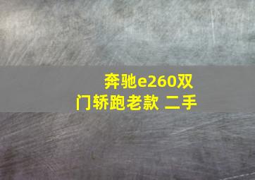 奔驰e260双门轿跑老款 二手